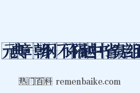 元典章·朝纲·不许隔越中书省奏启组词是什么意思的图片